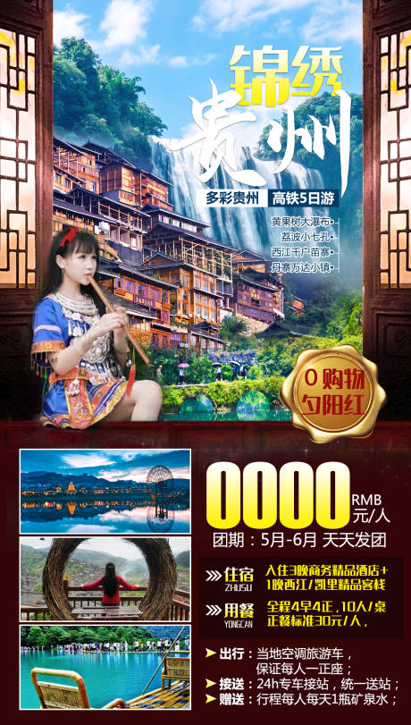 编号：20210712103722481【享设计】源文件下载-锦绣贵州旅游海报