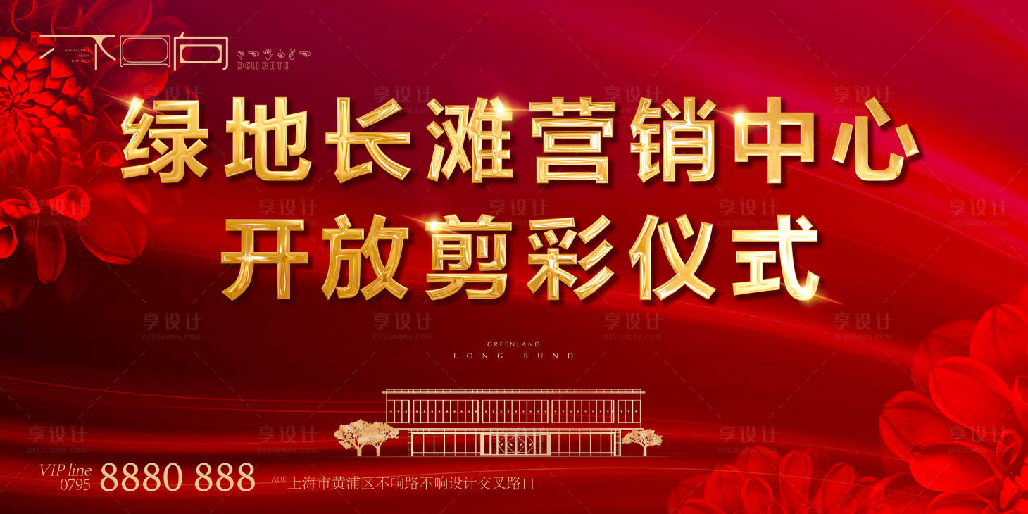 源文件下载【享设计】搜索编号：16940005509283486【地产红色剪彩仪式背景板】