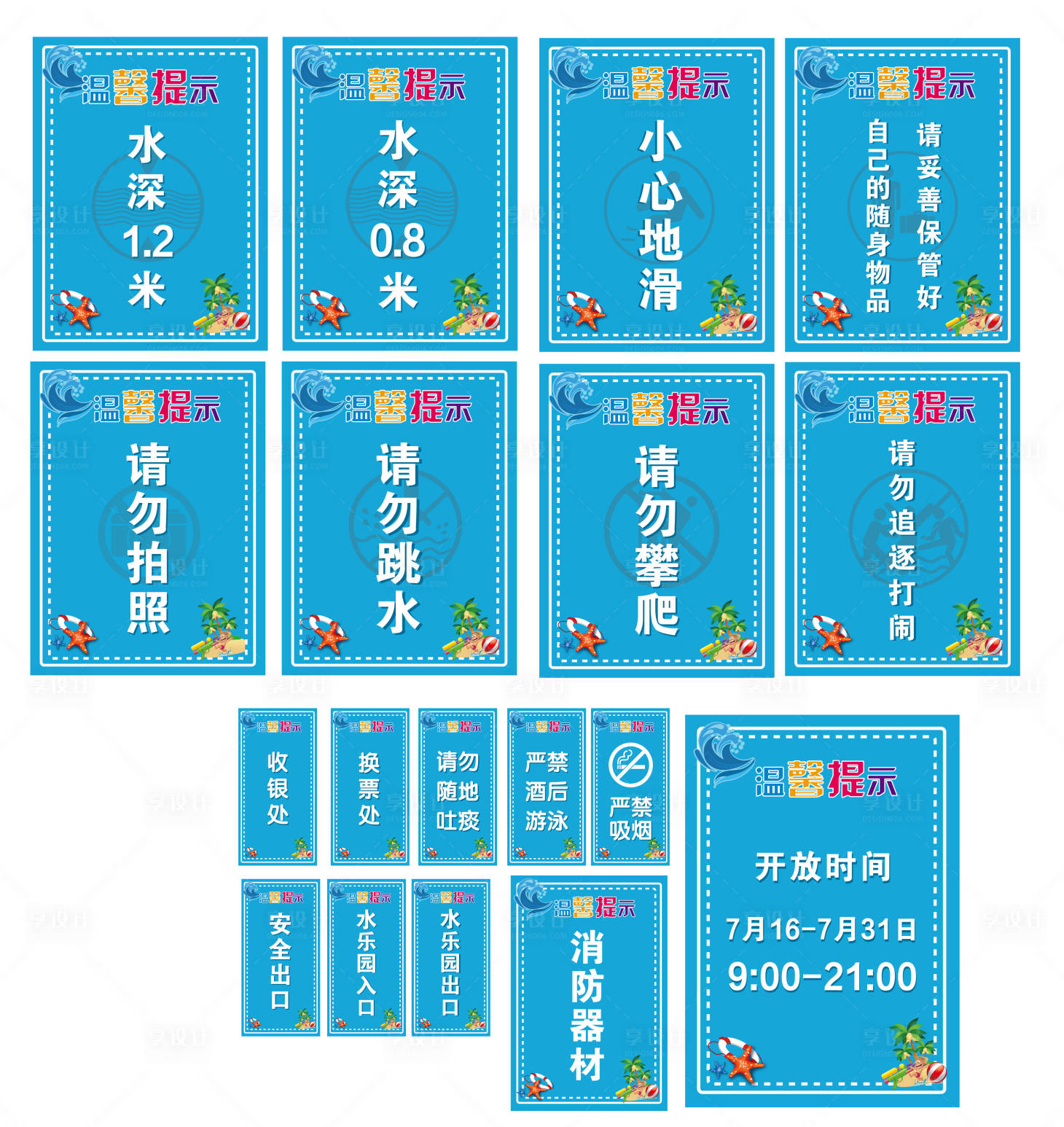 源文件下载【水上乐园温馨提示牌】编号：95030005478199462