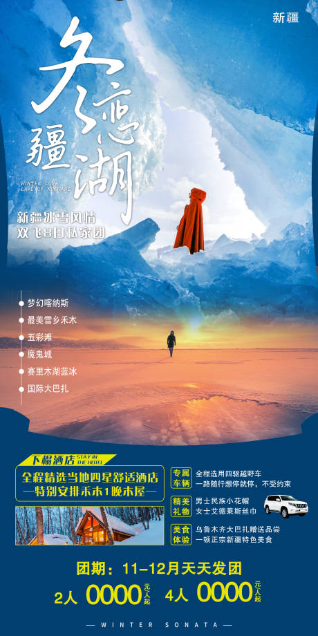 源文件下载【冬恋疆湖旅游海报】编号：23620005806074962