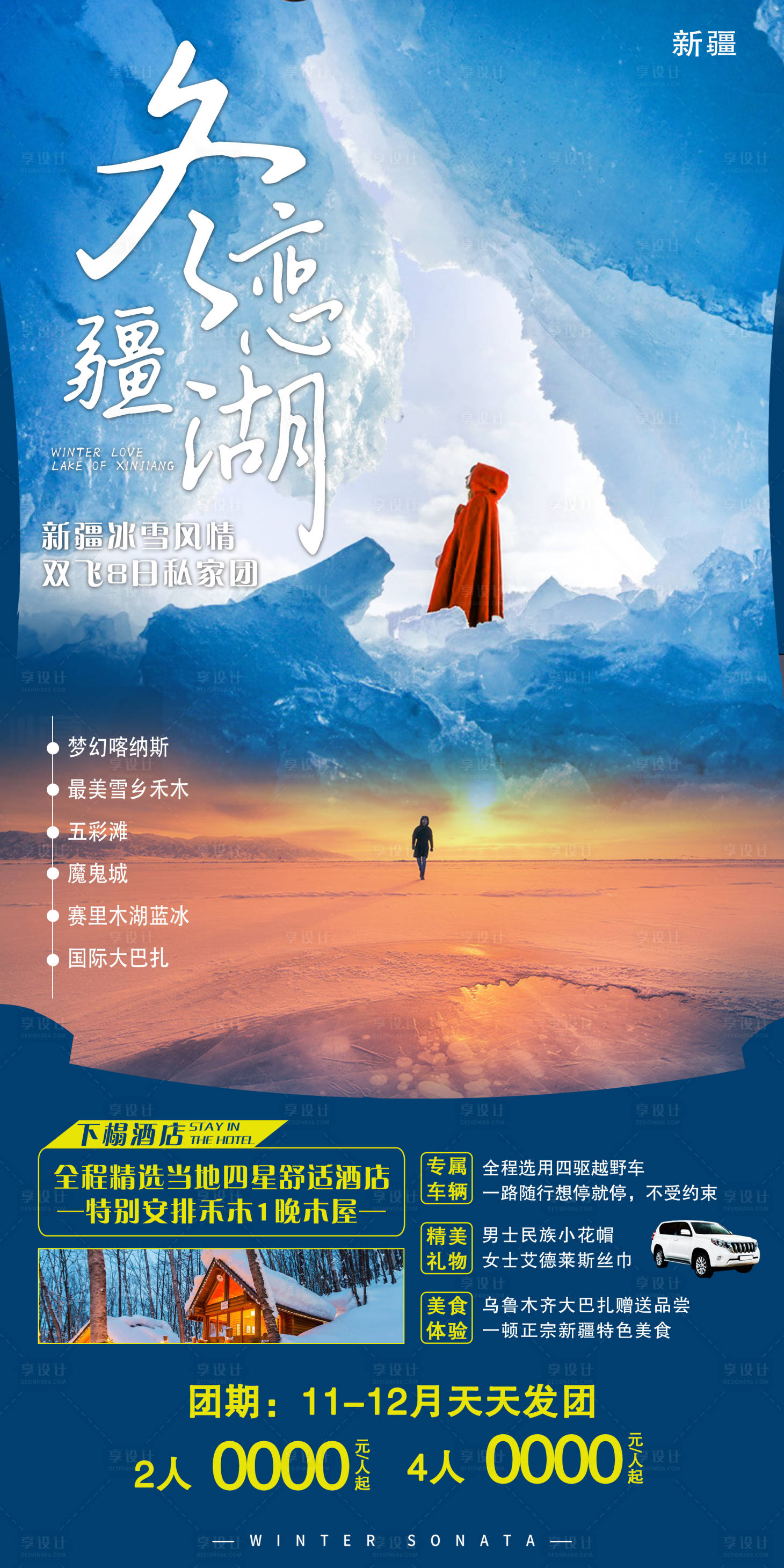 源文件下载【享设计】搜索编号：23620005806074962【冬恋疆湖旅游海报】