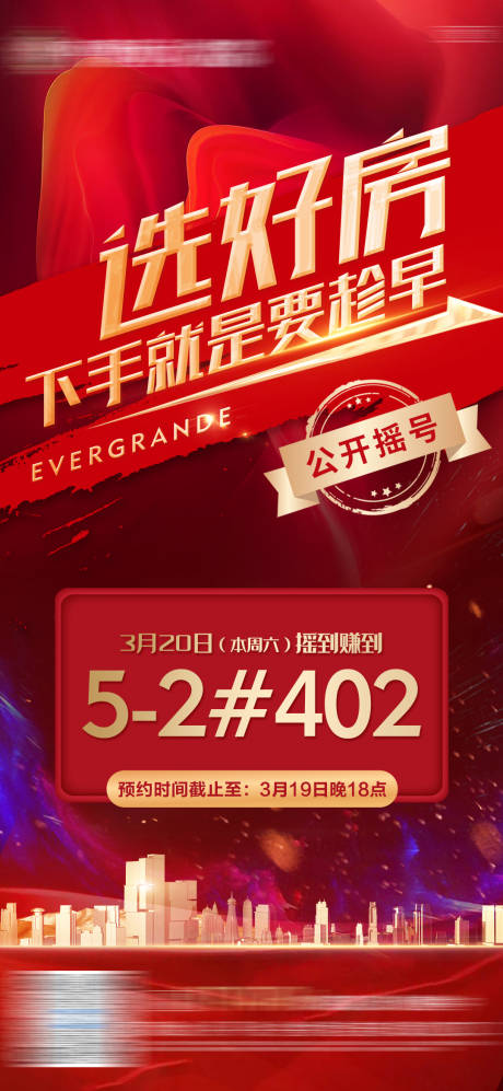 源文件下载【享设计】搜索编号：58720005458201986【地产一口价特价房摇号单图】