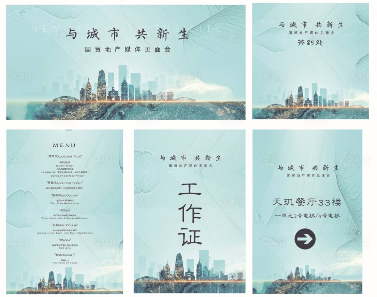 源文件下载【享设计】搜索编号：26980005753937398【房地产媒体见面会活动展板】