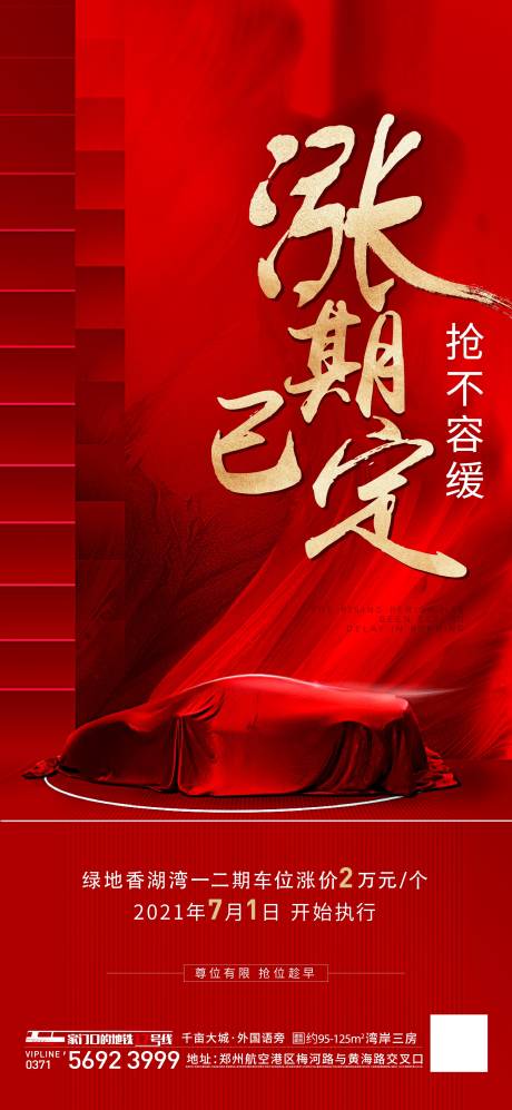 源文件下载【地产车位涨价单图 】编号：46170005821864993