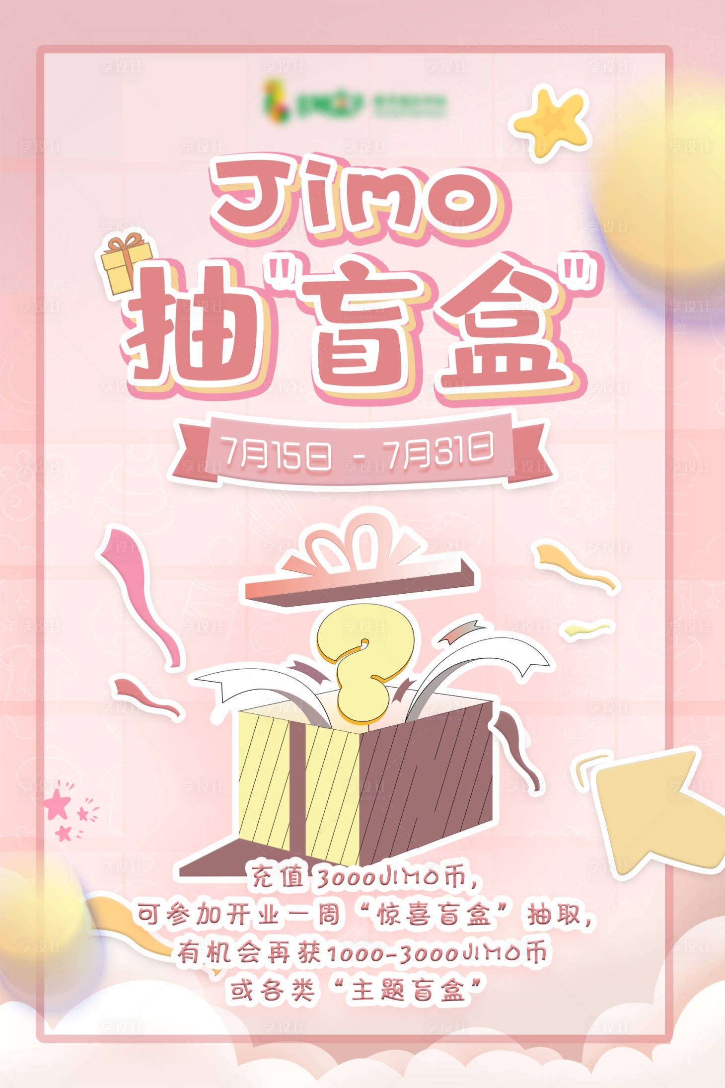 源文件下载【享设计】搜索编号：91530005528024122【盲盒插画活动海报】