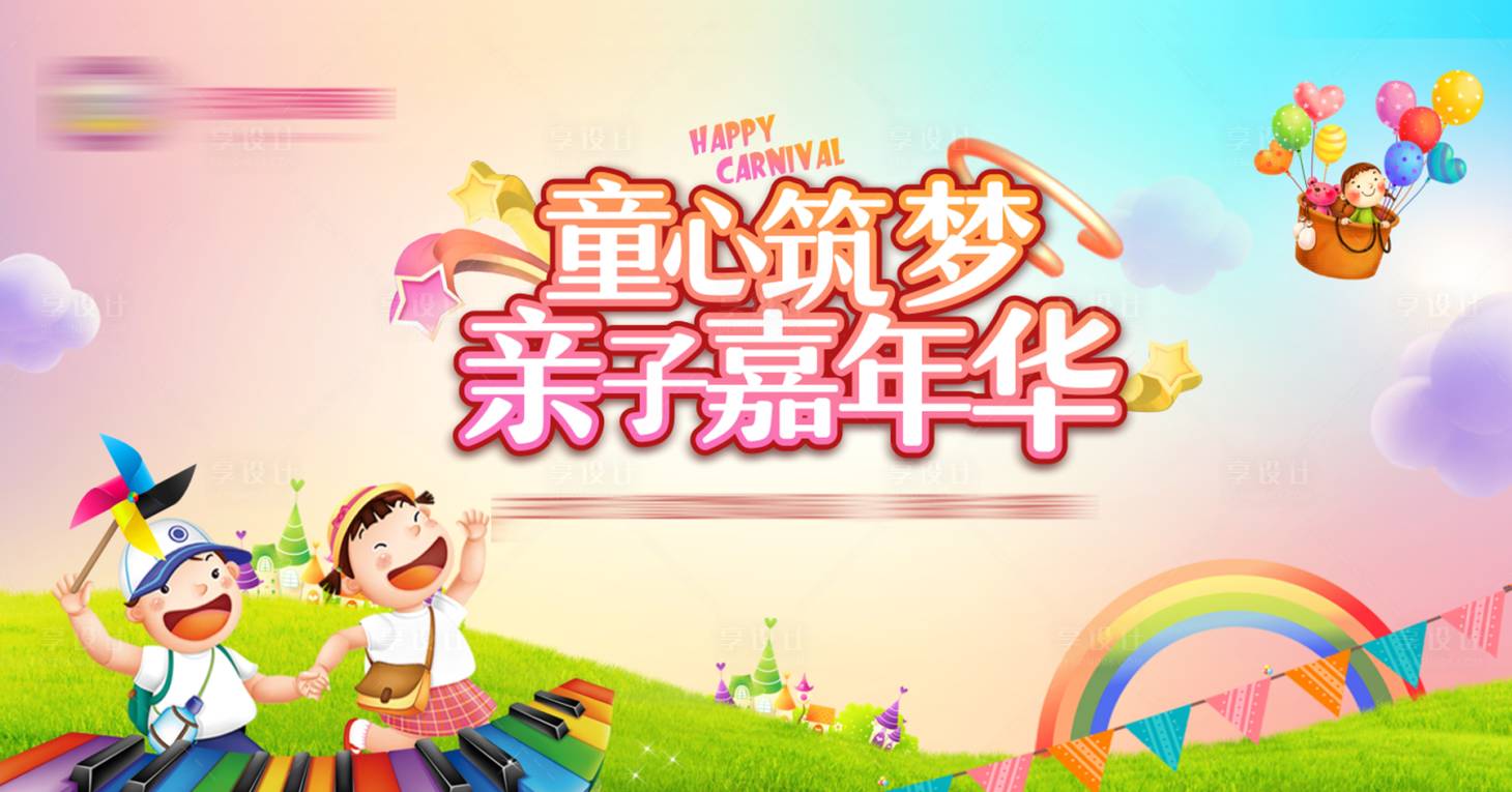 源文件下載【享設計】搜索編號：57620005767242223【親子嘉年華活動背景板】