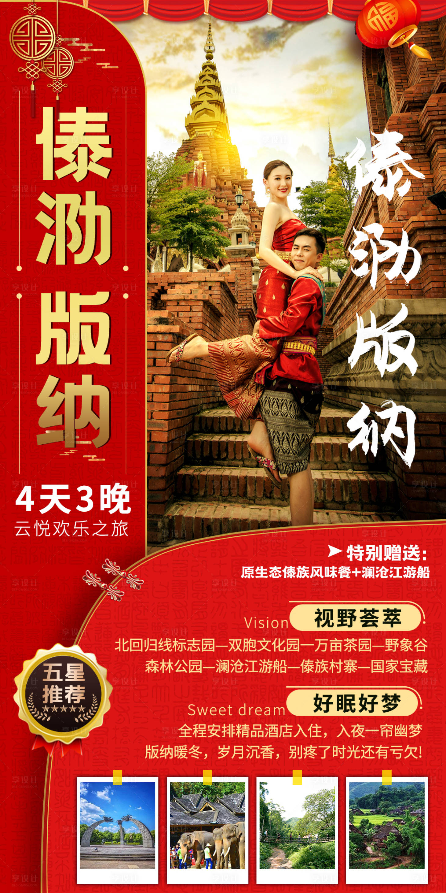 源文件下载【享设计】搜索编号：75650005375305312【西双版纳旅游海报 】