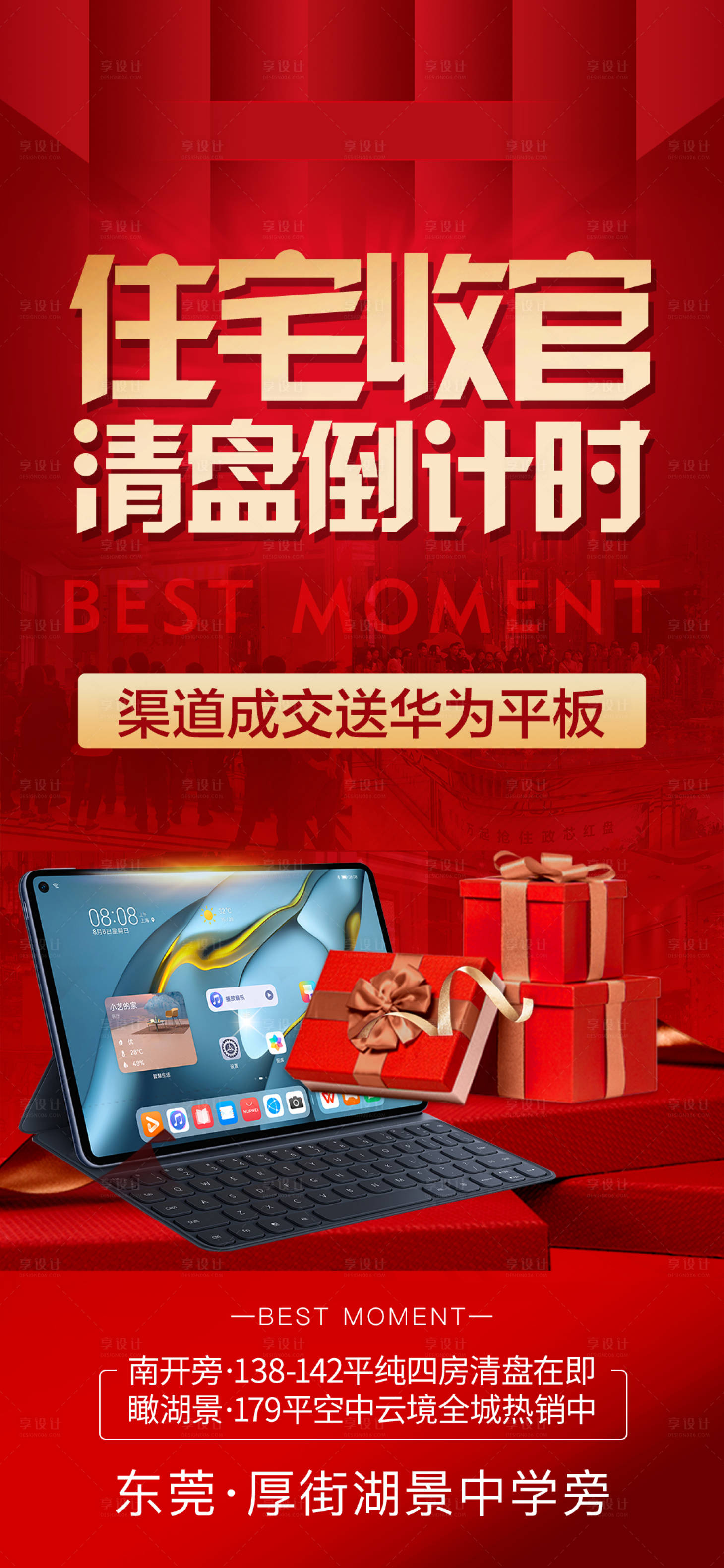 源文件下載【享設(shè)計(jì)】搜索編號(hào)：98050005706728777【地產(chǎn)清盤(pán)倒計(jì)時(shí)海報(bào)】
