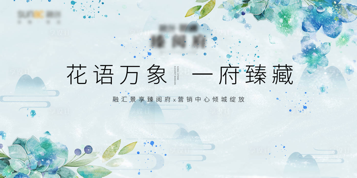 源文件下載【享設計】搜索編號：63710005524185147【房地產營銷中心開放活動主題展板】