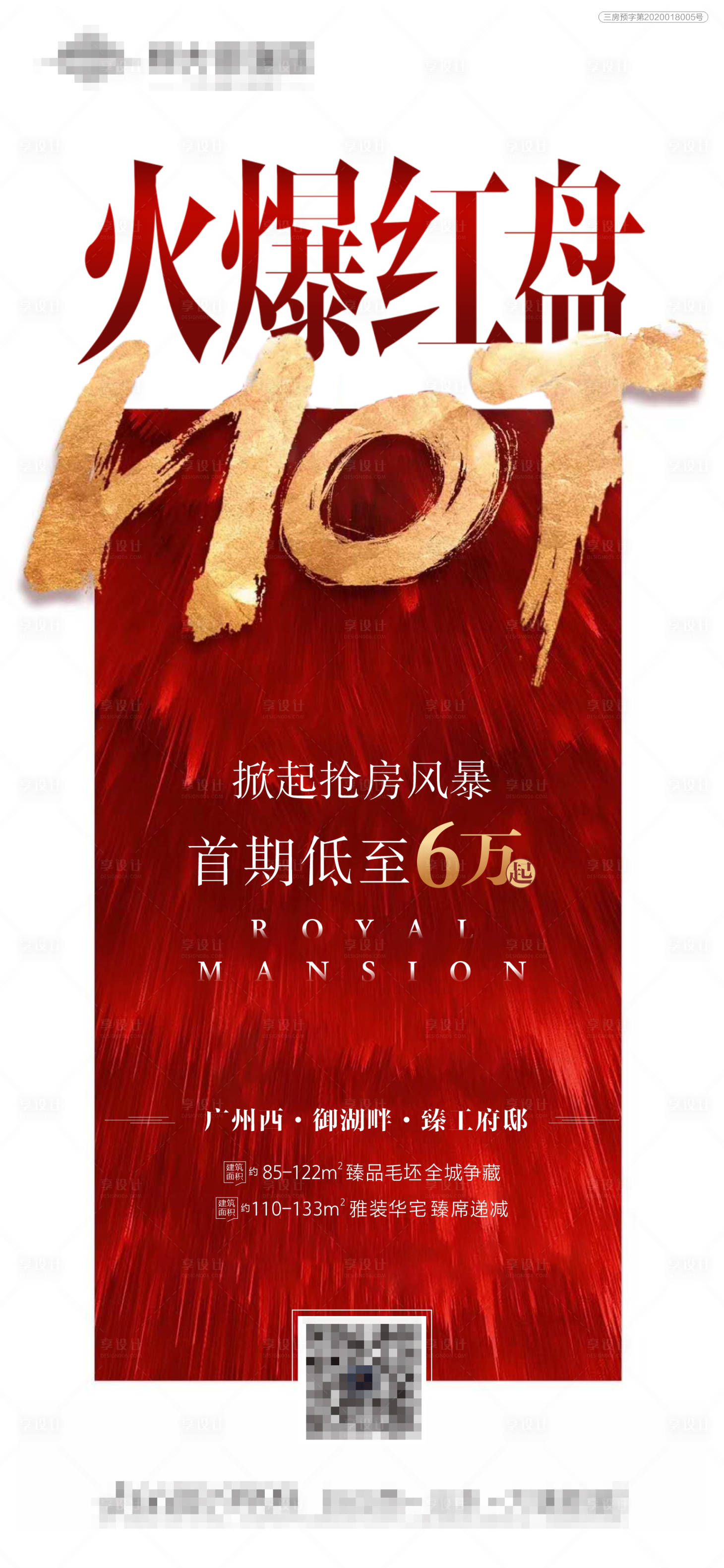 源文件下载【享设计】搜索编号：10090005696009177【地产热销海报】