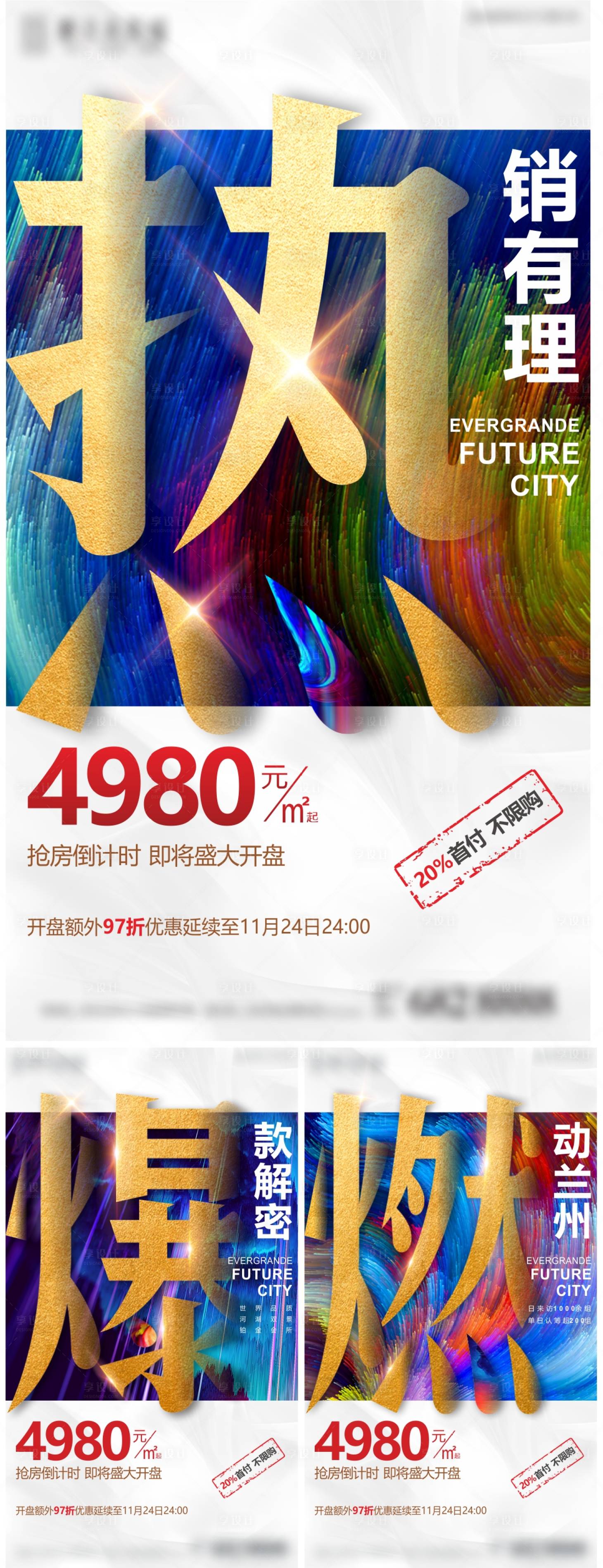 源文件下载【享设计】搜索编号：82950005636319416【地产热销系列海报】