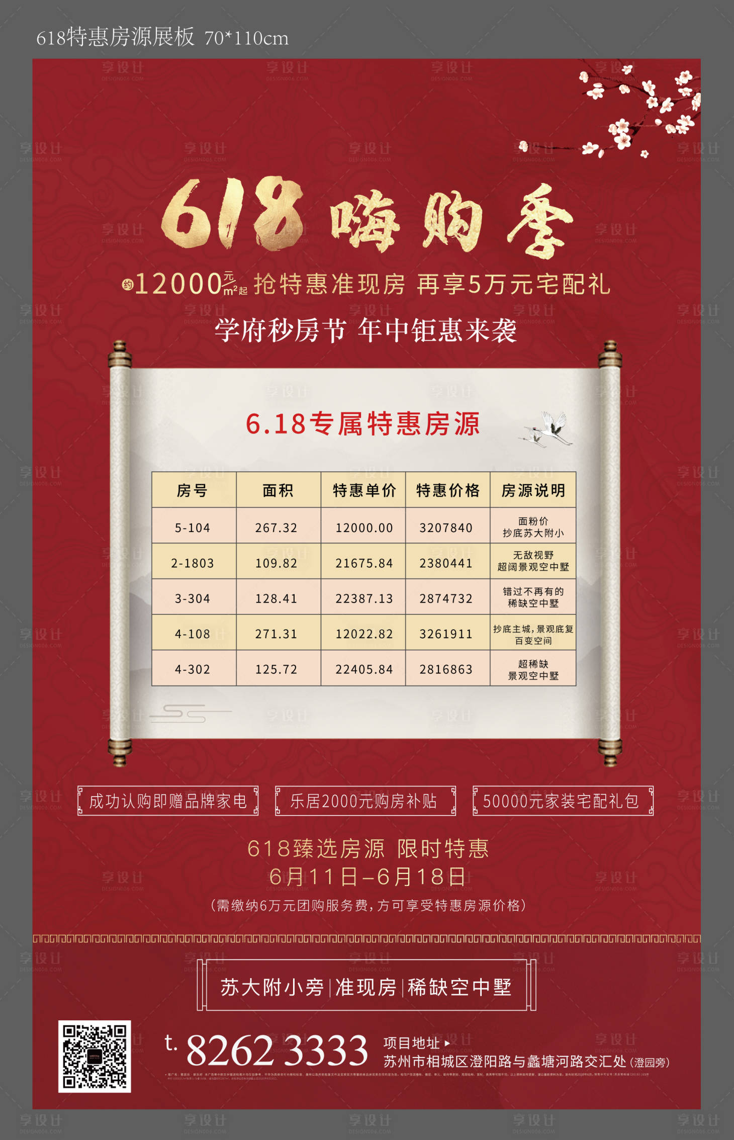 源文件下载【享设计】搜索编号：58230005477388192【地产618购房节海报】
