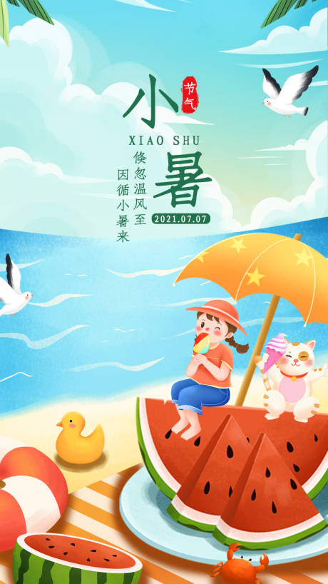 源文件下载【享设计】搜索编号：35350005398135747【小暑节气海报】