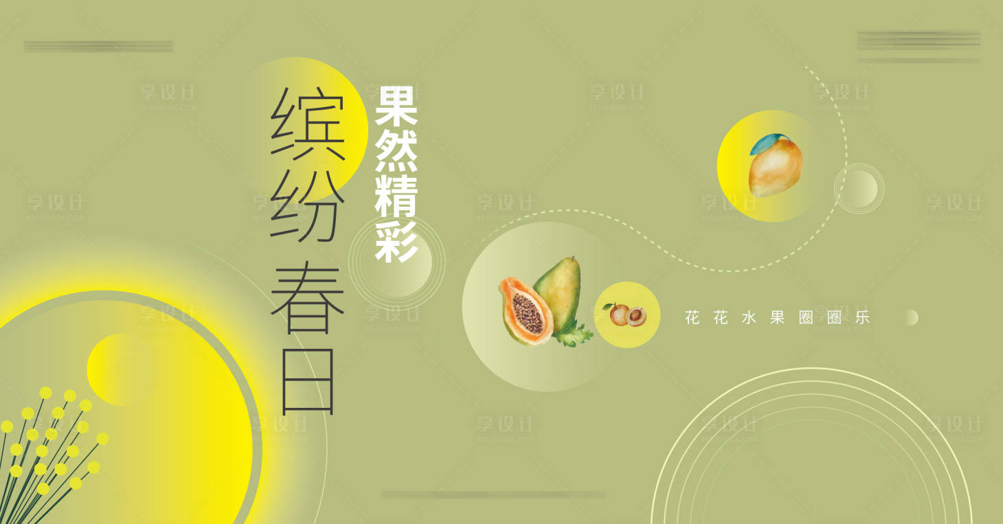 源文件下載【享設計】搜索編號：80680005718277148【房地產水果套圈活動展板】