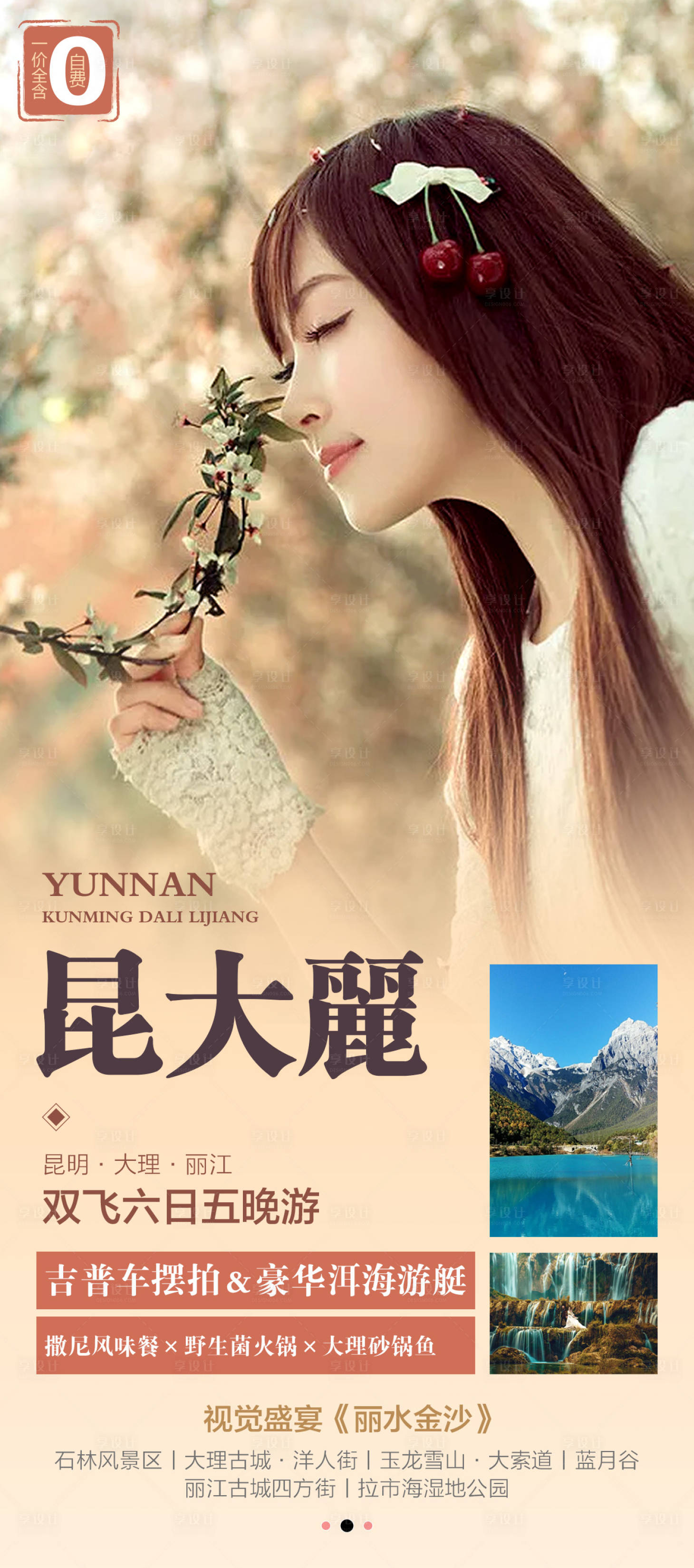 源文件下載【享設計】搜索編號：92370005503757178【云南旅游海報】