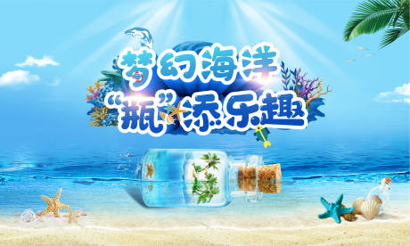 源文件下载【地产海洋瓶暖场活动背景板】编号：89780005379667817