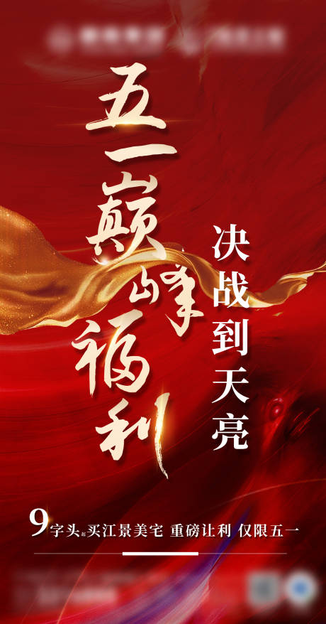 源文件下载【享设计】搜索编号：30790005724119905【地产五一钜惠海报】