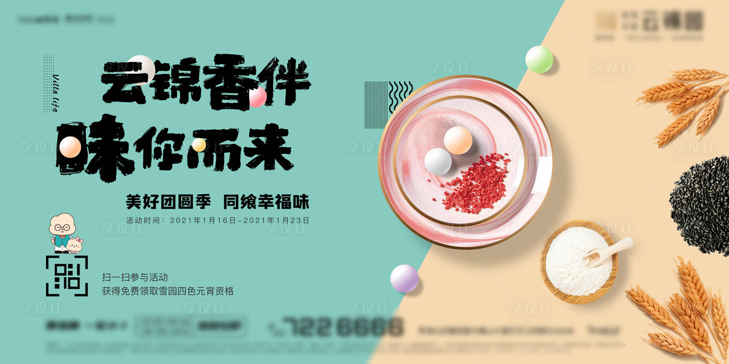 源文件下载【享设计】搜索编号：66450005590265549【送汤圆活动画面】