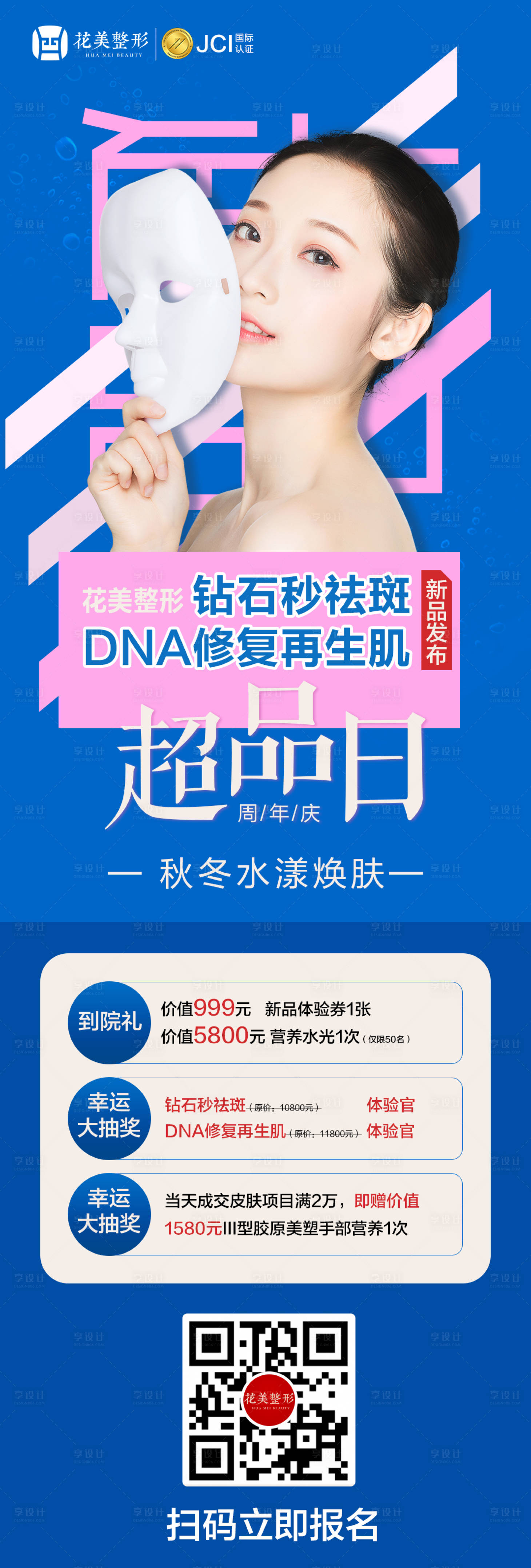 源文件下载【享设计】搜索编号：84220005806928109【医美皮肤项目新品发布】