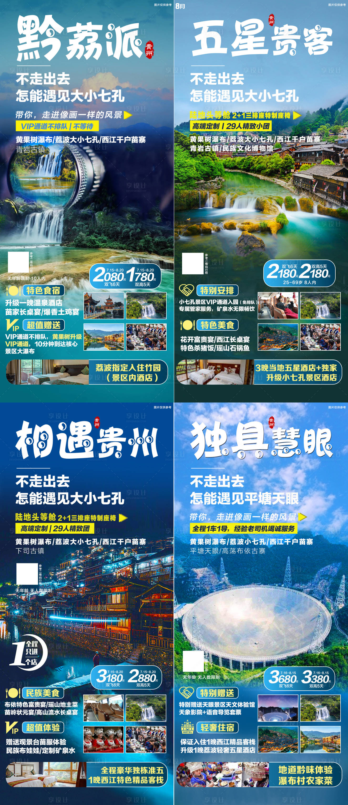 编号：20210719171911223【享设计】源文件下载-贵州旅游系列海报