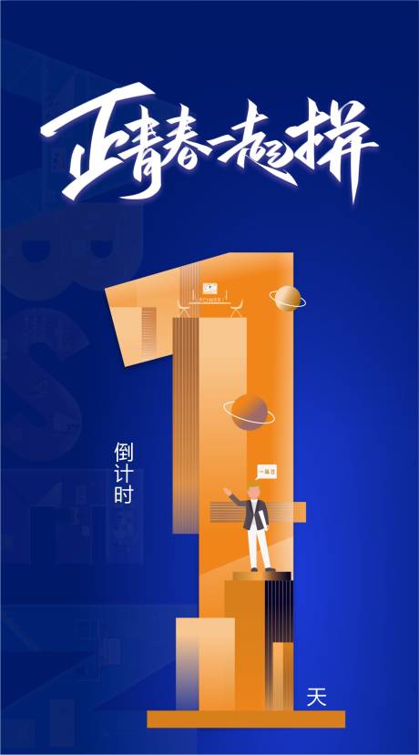 源文件下载【享设计】搜索编号：44630005396099308【倒计时海报】