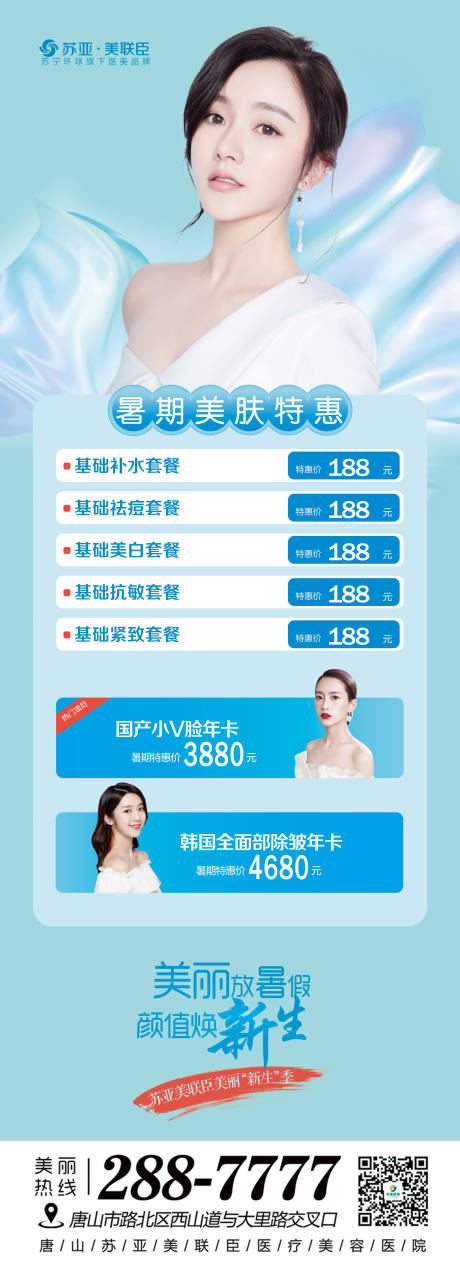 源文件下載【享設計】搜索編號：57200005671205069【醫美暑期美膚套餐海報】