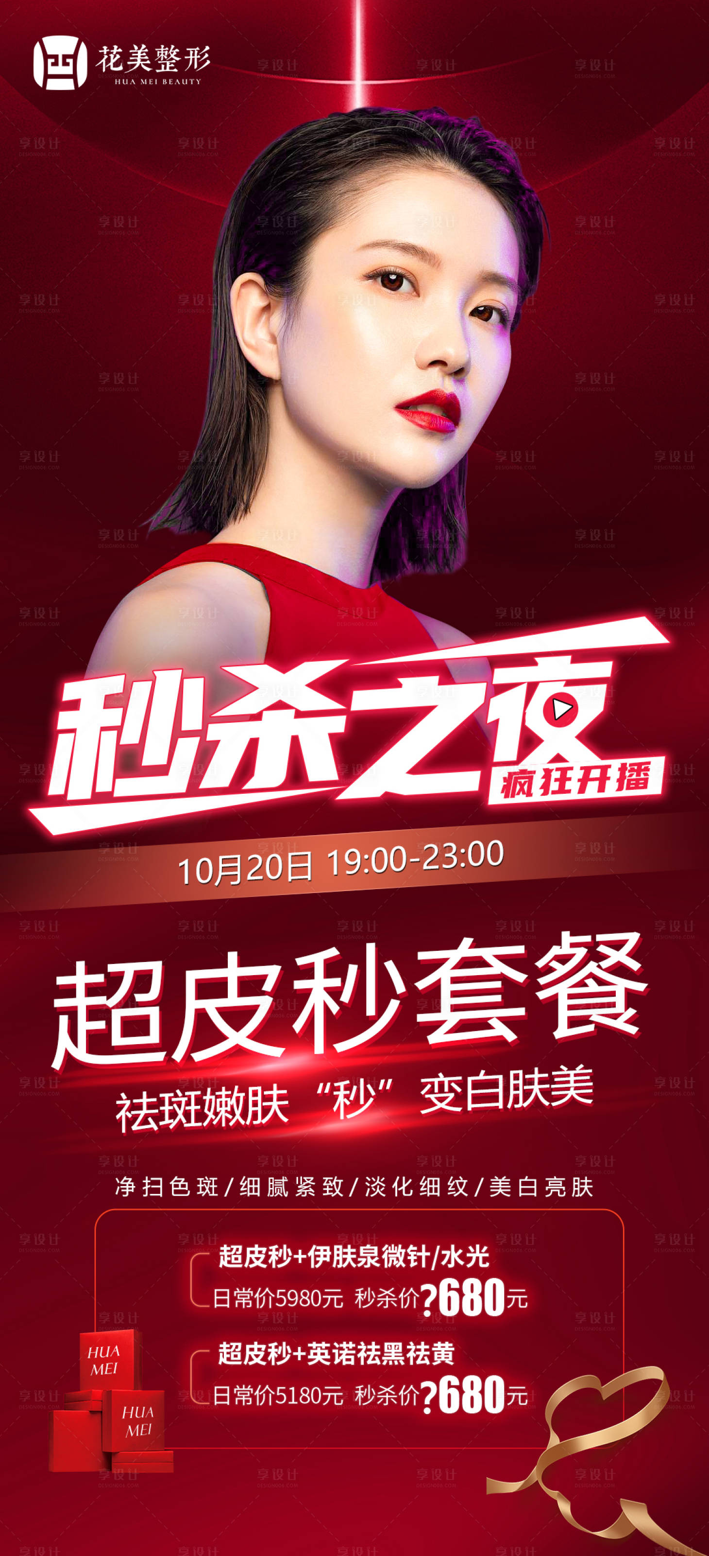 源文件下載【享設(shè)計(jì)】搜索編號：40970005840795629【醫(yī)美秒殺直播海報(bào)】