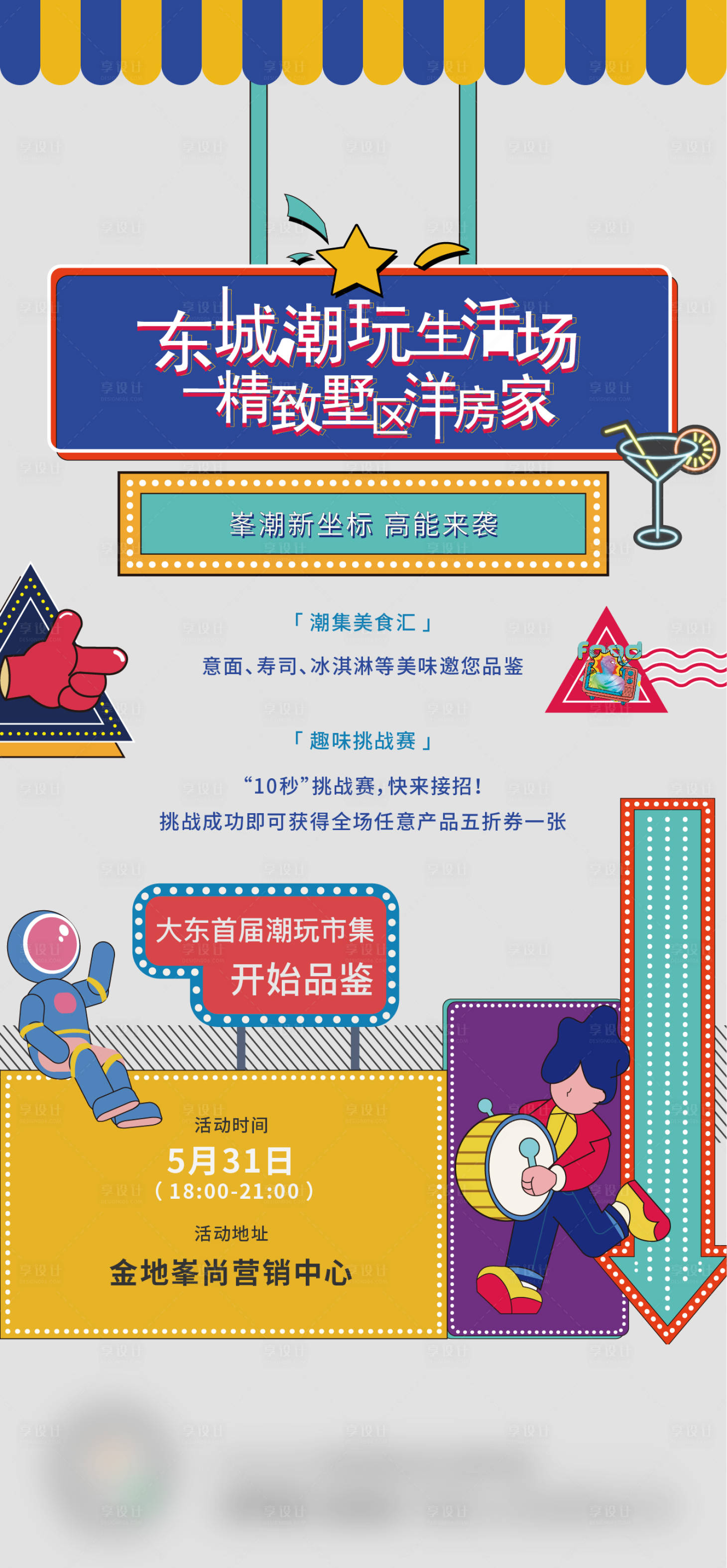 源文件下載【享設計】搜索編號：65590005372376707【潮玩夜市活動海報】