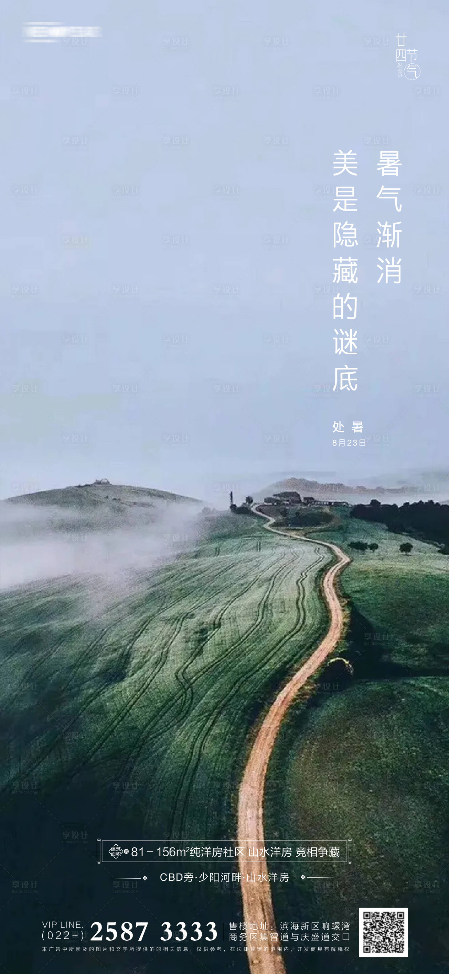 源文件下載【享設(shè)計】搜索編號：85110005478573900【處暑房地產(chǎn)海報】