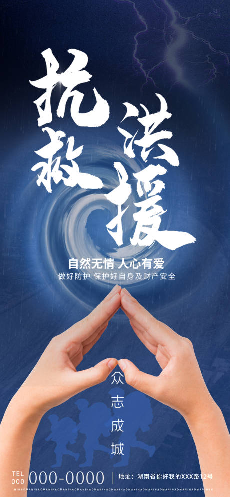 源文件下载【抗洪救灾海报】编号：16630005740645891