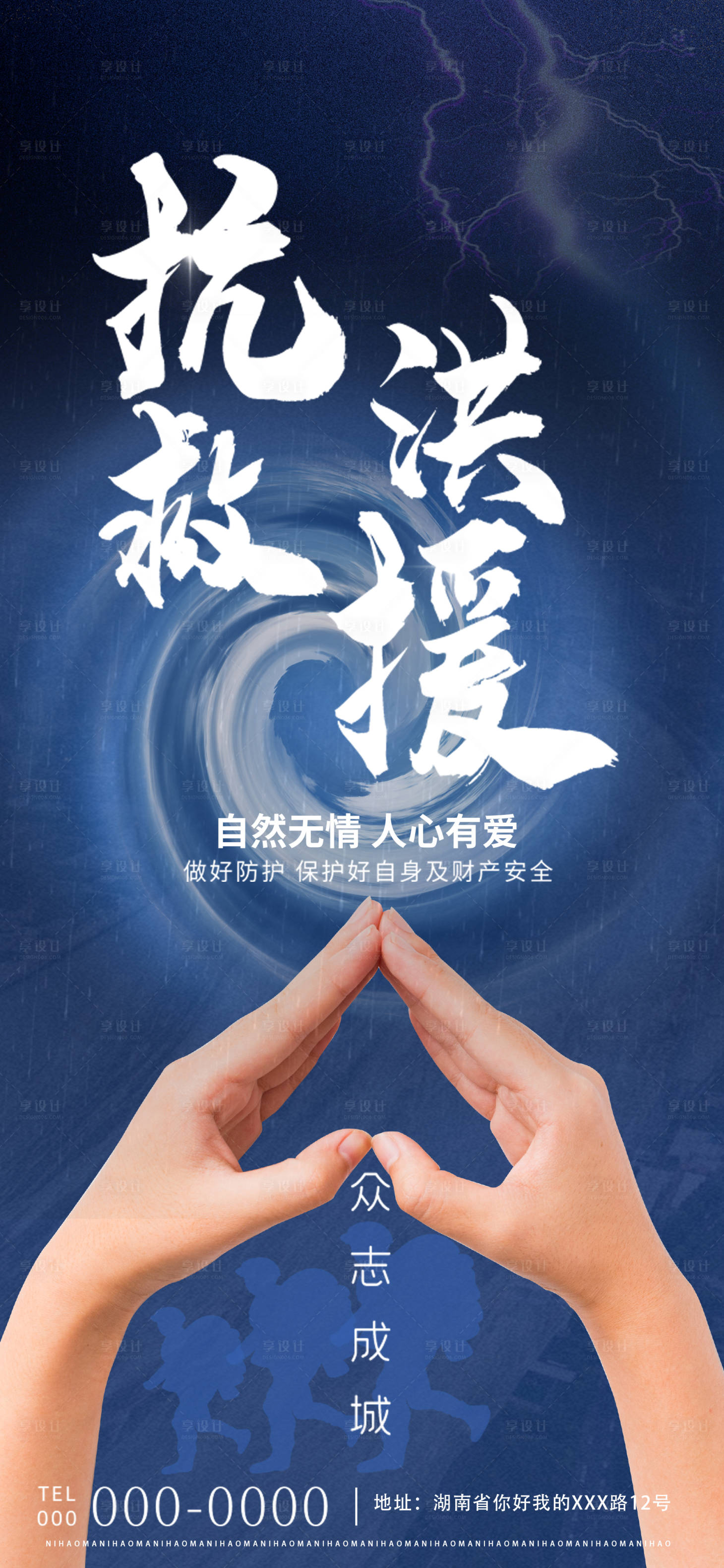 源文件下載【享設計】搜索編號：16630005740645891【抗洪救災海報】