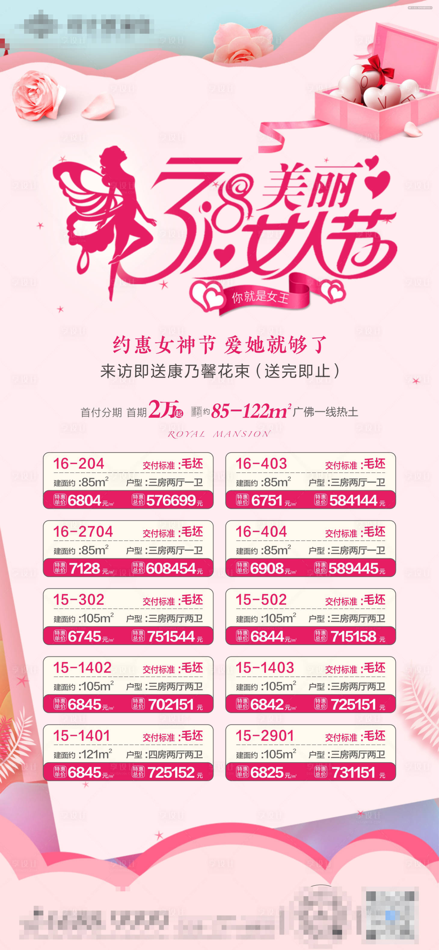 源文件下載【享設(shè)計】搜索編號：10750005680271412【婦女節(jié)情人節(jié)一口價房源】