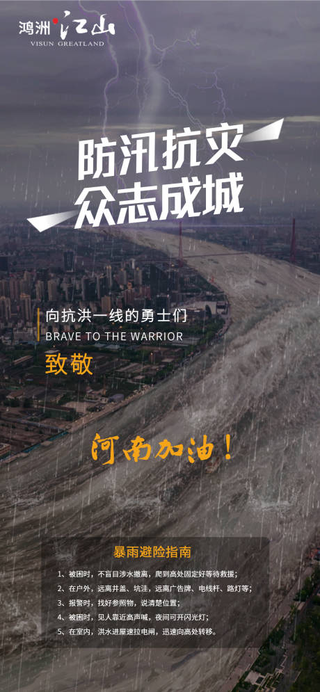 源文件下载【地产暴雨防汛抗灾海报】编号：20210721141502414