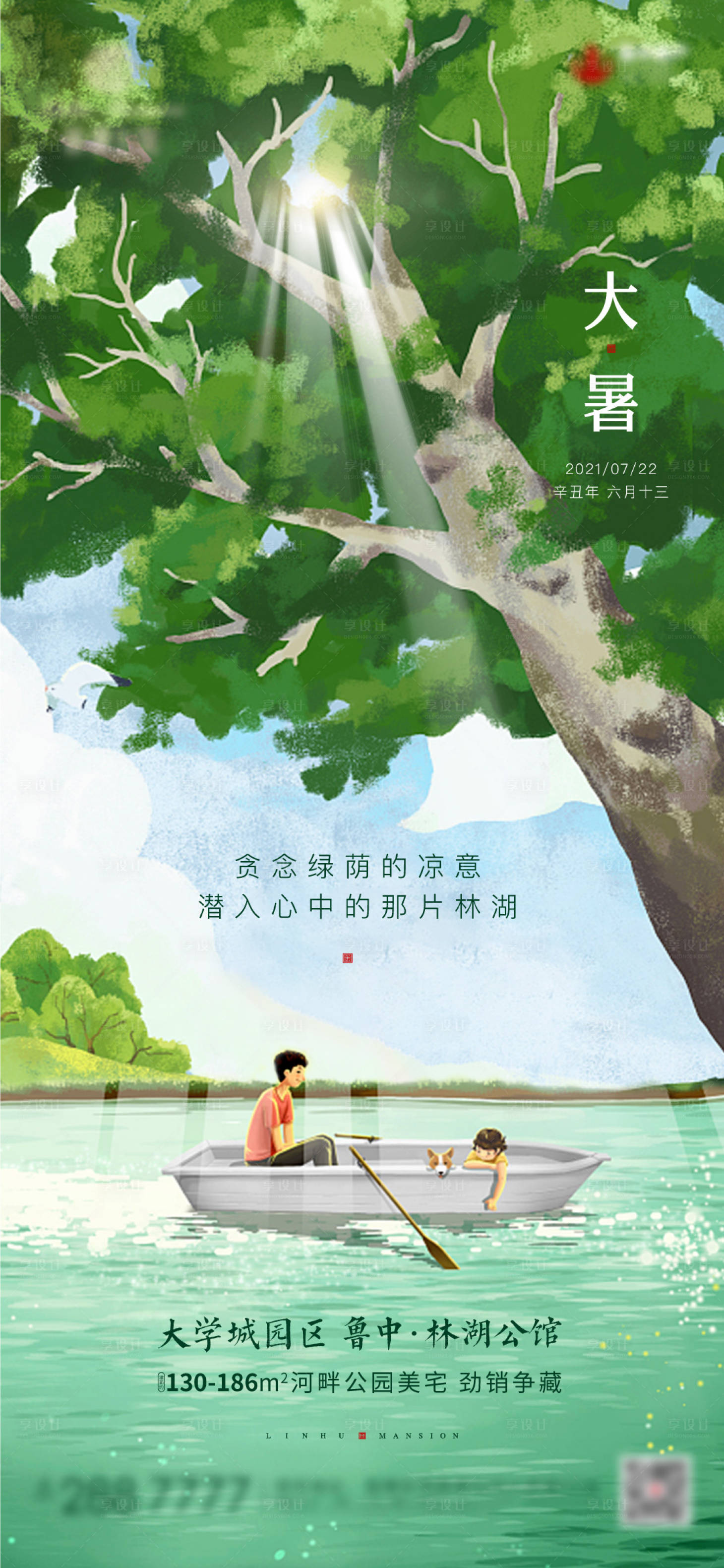 源文件下载【享设计】搜索编号：52500005713666007【地产大暑节气插画海报】