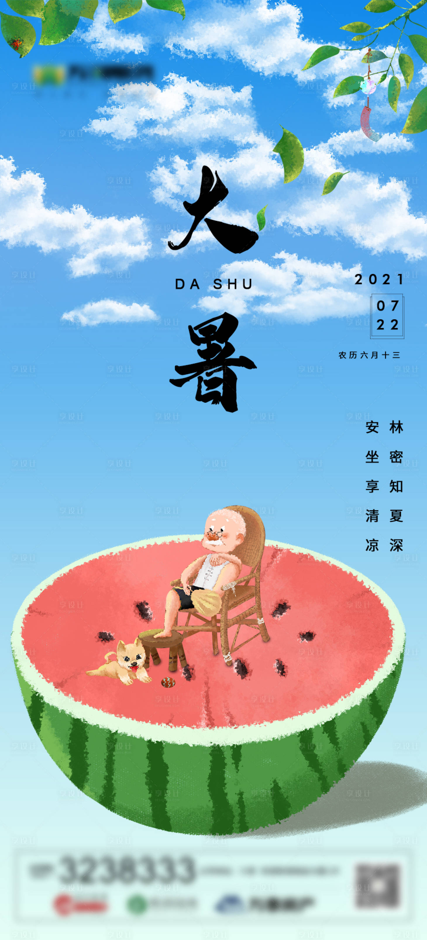 源文件下载【大暑节气海报】编号：30930005556433814