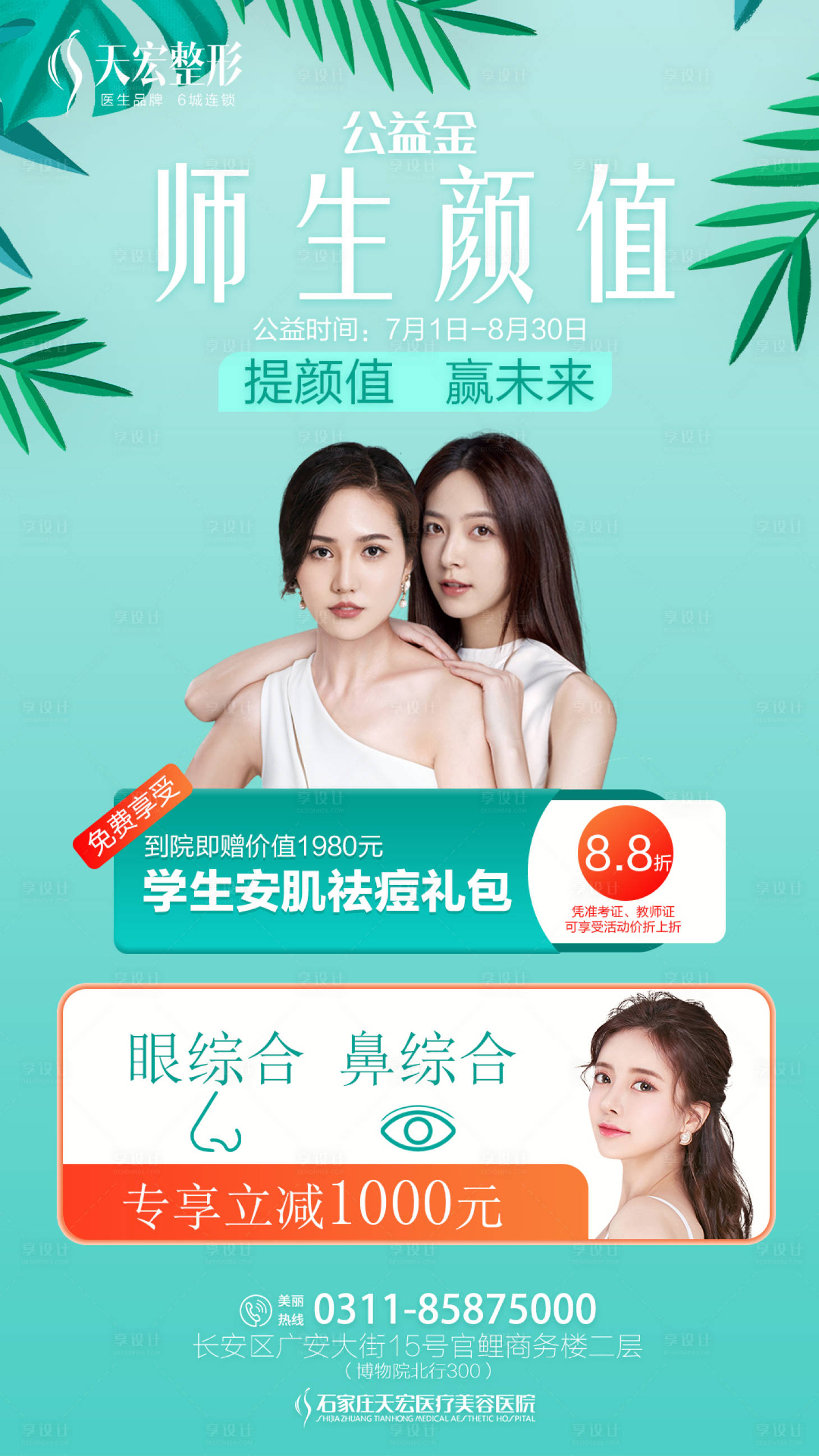 源文件下載【享設(shè)計】搜索編號：66750005521791649【師生顏值公益金畢業(yè)季海報】