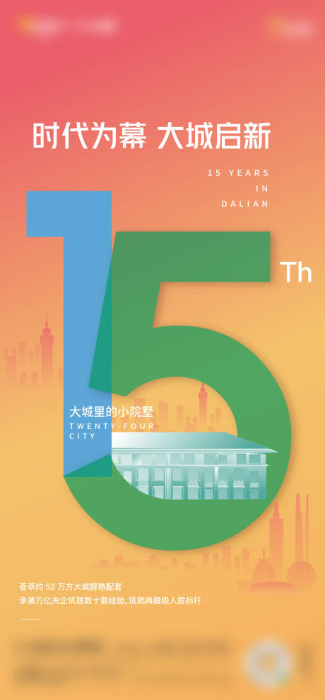 源文件下载【享设计】搜索编号：24180005816864433【地产品牌15周年海报】