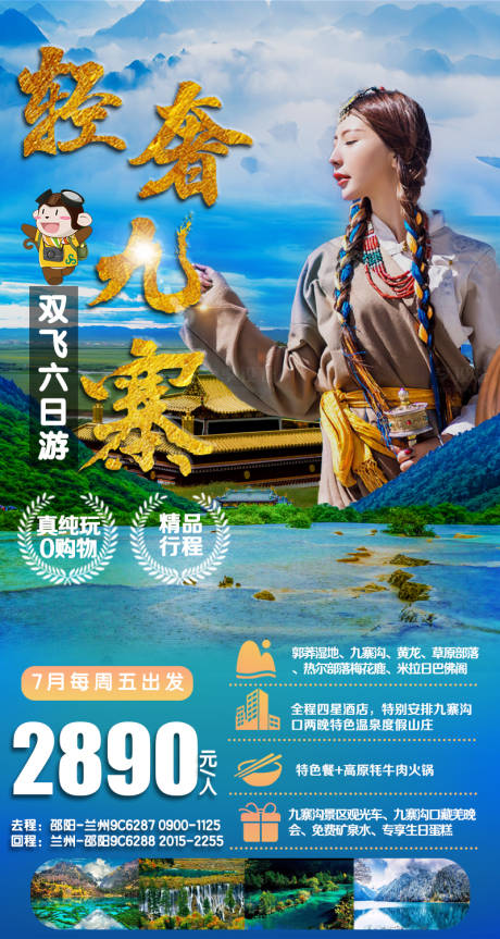 源文件下载【青海九寨甘肃海报】编号：56740005406671810