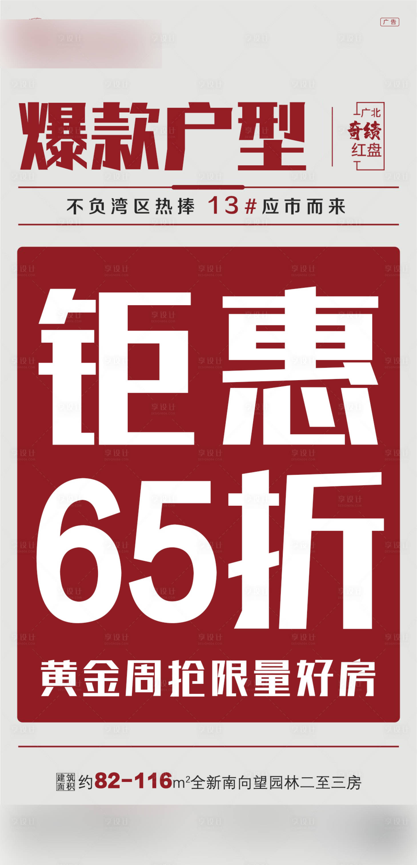 源文件下載【享設(shè)計(jì)】搜索編號(hào)：99370005431463980【地產(chǎn)大字報(bào)單圖】