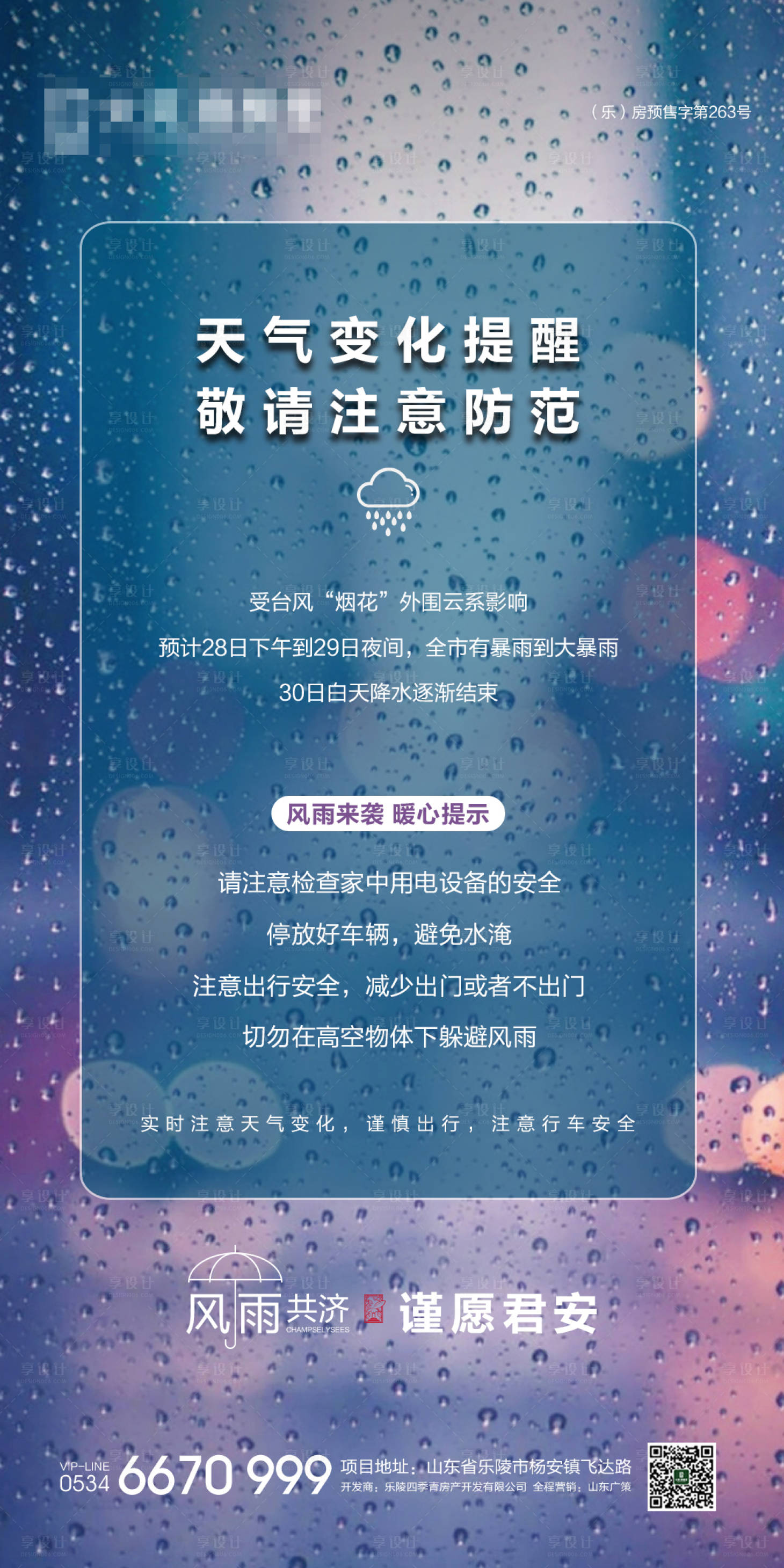 源文件下载【地产暴雨温馨提示海报】编号：14570005784325223