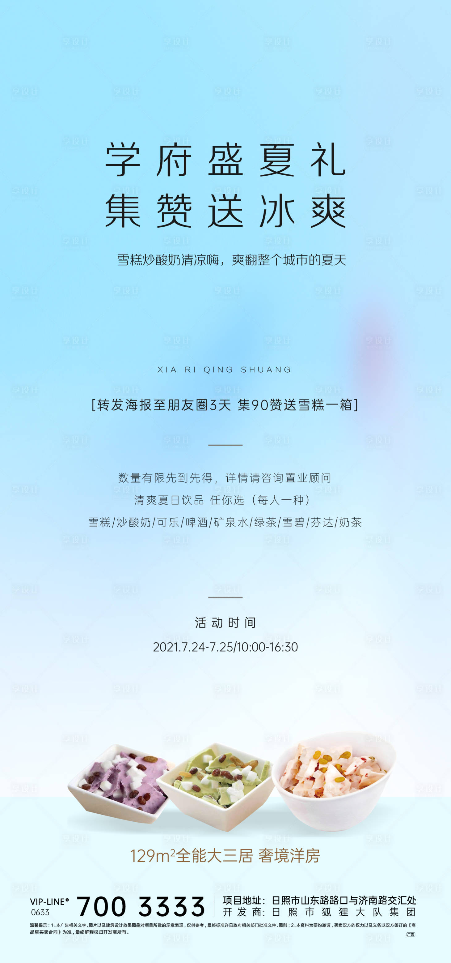 源文件下载【地产夏日冰爽活动海报】编号：25460005548443039