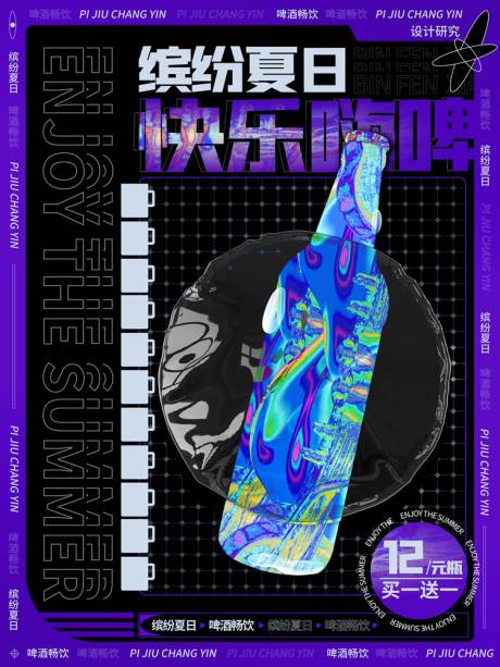 源文件下载【炫酷潮流酸性啤酒节PSD源文件】编号：70110005797643638