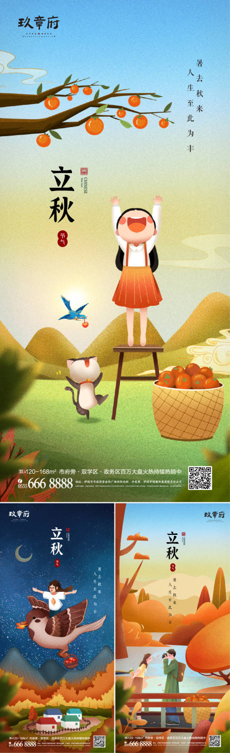 源文件下载【地产立秋节气插画海报系列】编号：95980005482238223