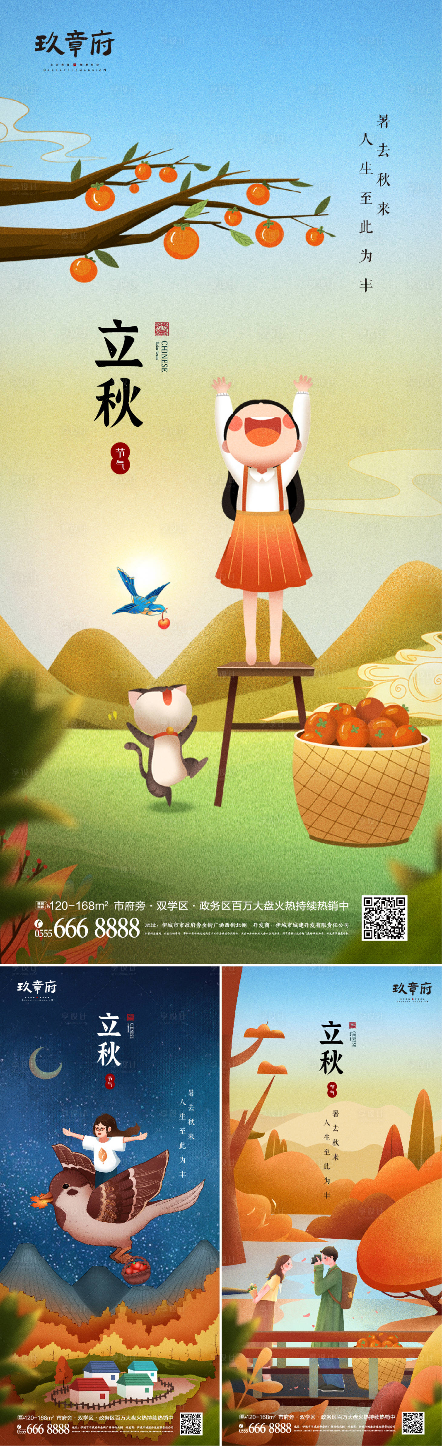 源文件下載【享設計】搜索編號：95980005482238223【地產立秋節氣插畫海報系列】