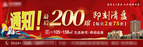 源文件下载【地产清盘仅剩多少席折扣高炮】编号：19270005689694244