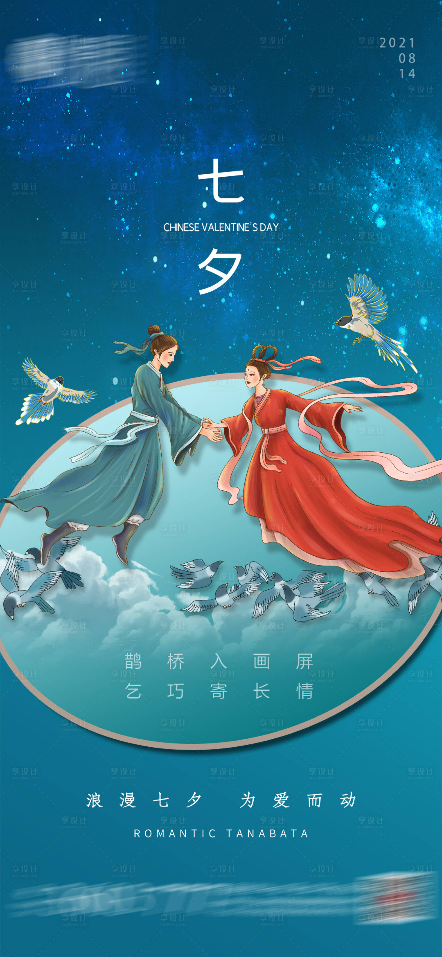 源文件下载【享设计】搜索编号：49340005692974180【七夕】