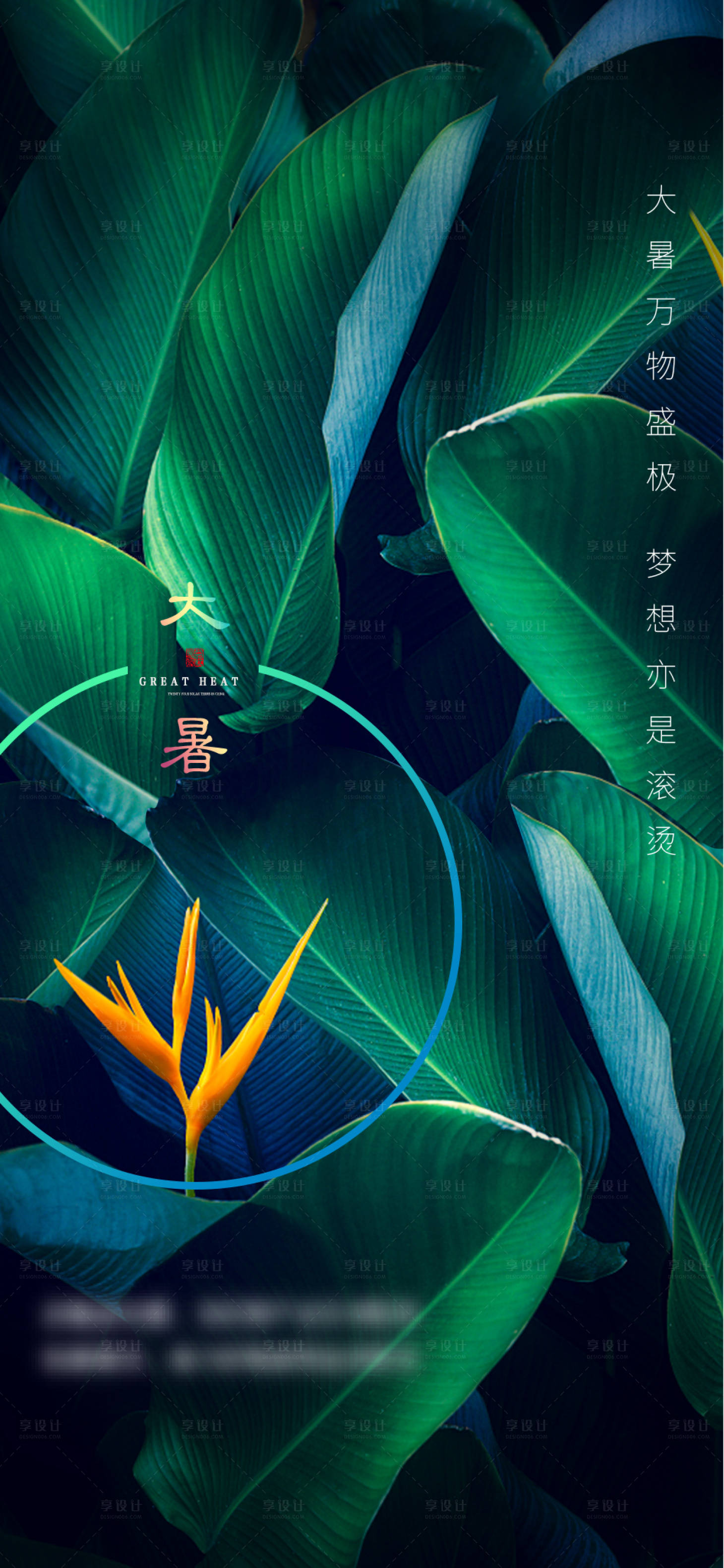 源文件下載【享設計】搜索編號：68110005690369928【地產大暑海報】