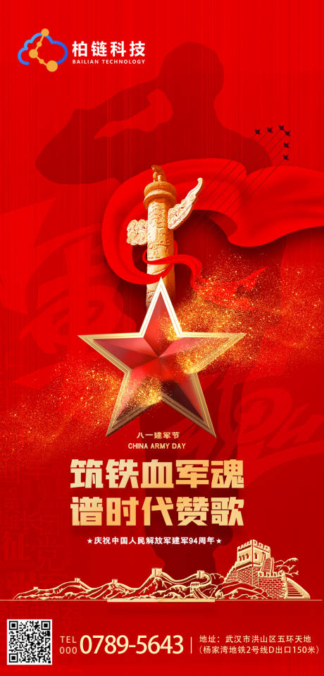 源文件下载【八一建军节海报】编号：74530005747593399