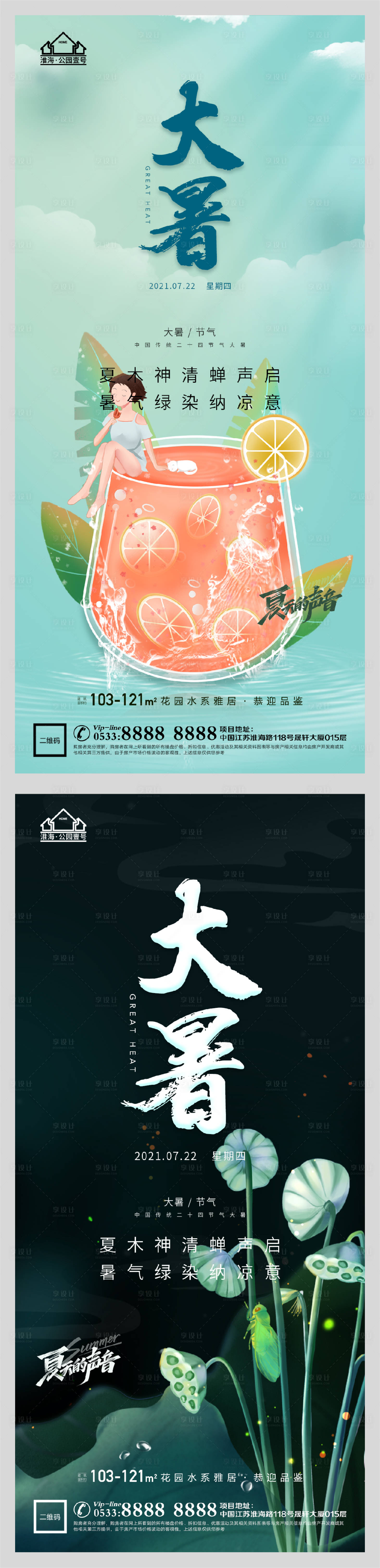 源文件下载【享设计】搜索编号：58120005541652514【地产大暑节气微信H5】