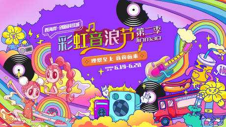 源文件下载【彩虹音乐节】编号：26090005411339936